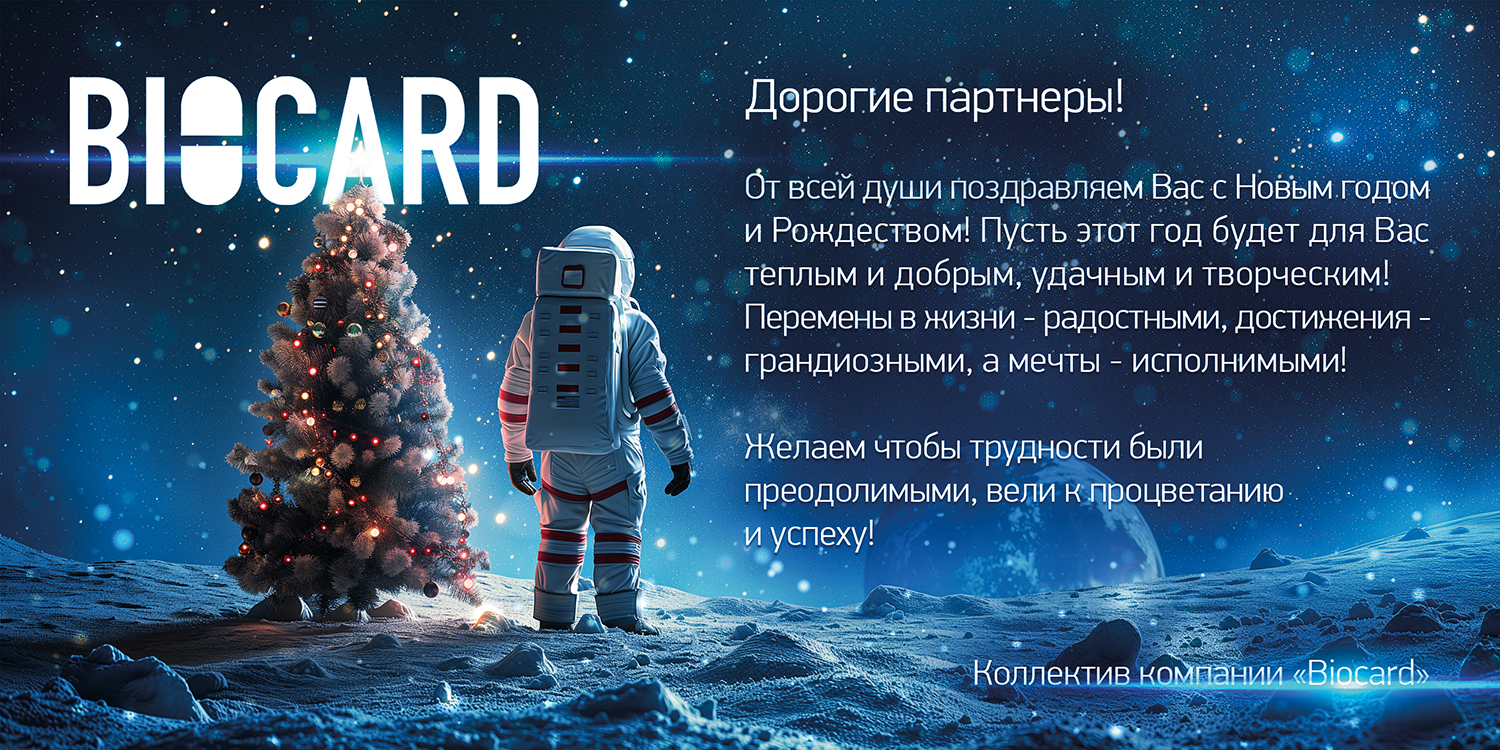 Поздравление с Новым годом от Biocard