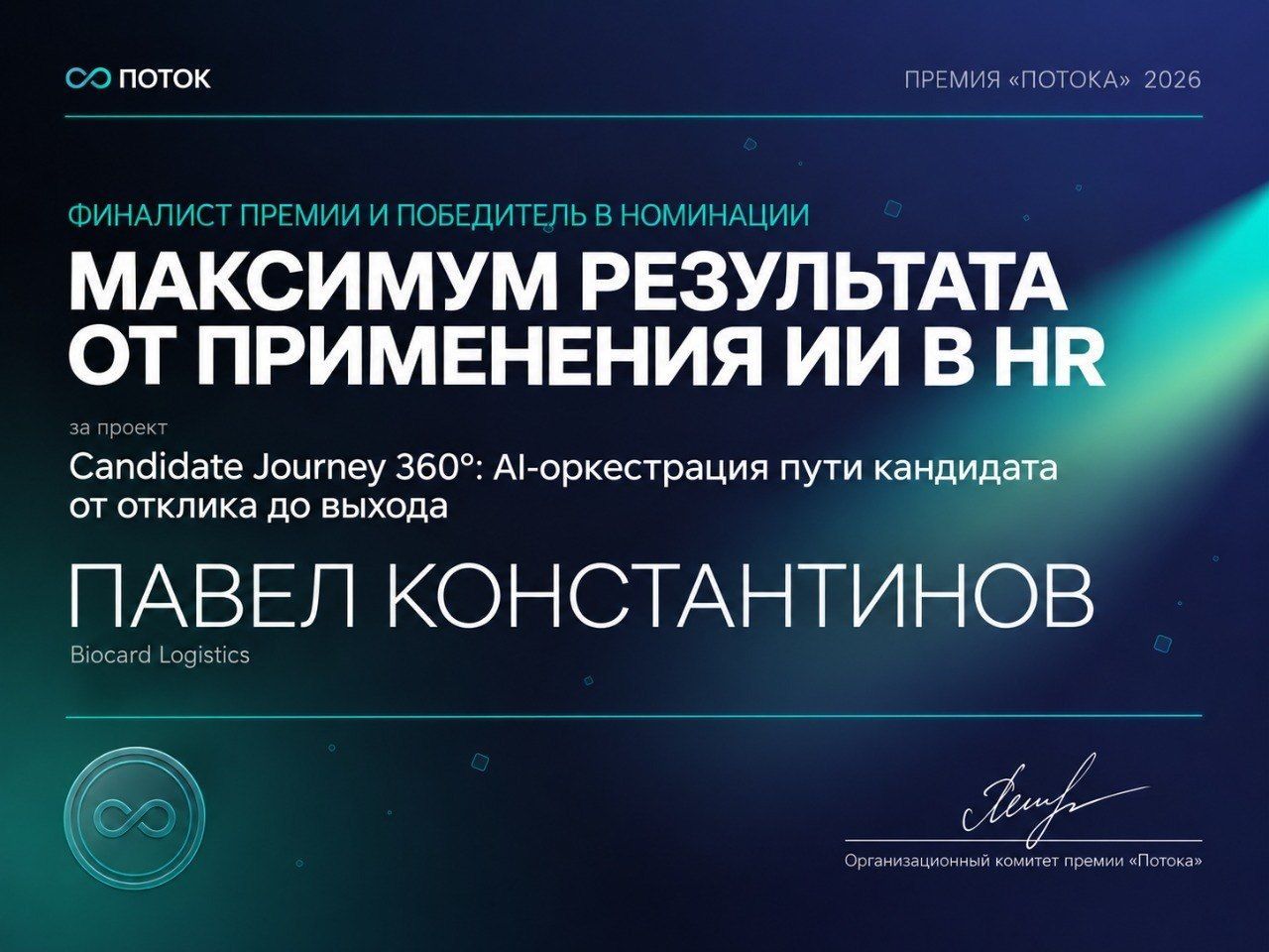 BIOCARD Logistics — победитель премии «Потока» 2026 за применение ИИ в HR