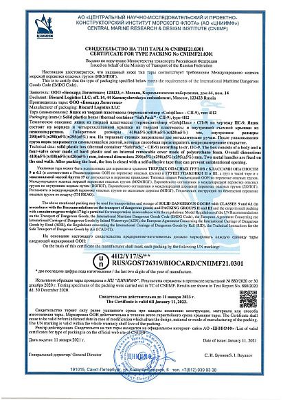 Сертификат, выданный логистической компании Biocard, осуществляющей перевозки лекарственных средств, вакцин, биоматериалов