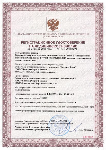 Сертификат, выданный логистической компании Biocard, осуществляющей перевозки лекарственных средств, вакцин, биоматериалов