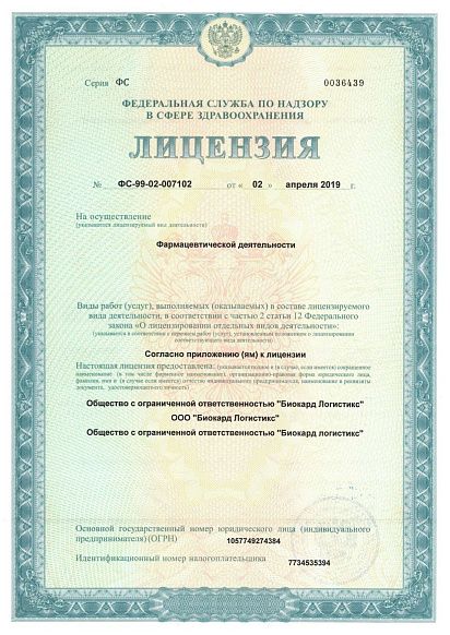 Сертификат, выданный логистической компании Biocard, осуществляющей перевозки лекарственных средств, вакцин, биоматериалов