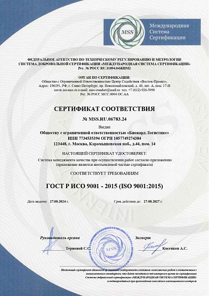 Сертификат, выданный логистической компании Biocard, осуществляющей перевозки лекарственных средств, вакцин, биоматериалов