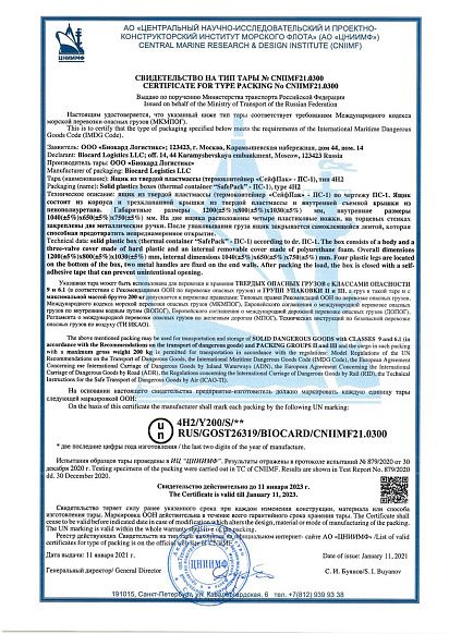 Сертификат, выданный логистической компании Biocard, осуществляющей перевозки лекарственных средств, вакцин, биоматериалов