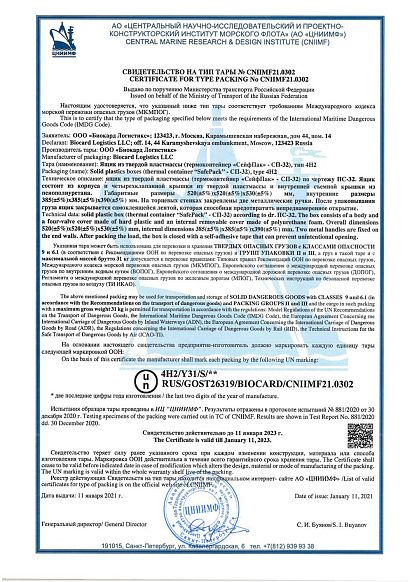 Сертификат, выданный логистической компании Biocard, осуществляющей перевозки лекарственных средств, вакцин, биоматериалов