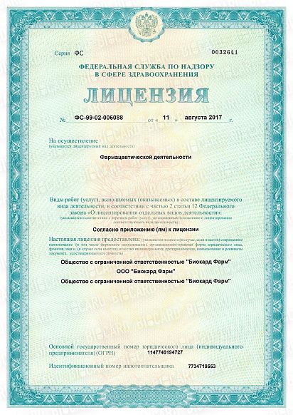 Сертификат, выданный логистической компании Biocard, осуществляющей перевозки лекарственных средств, вакцин, биоматериалов