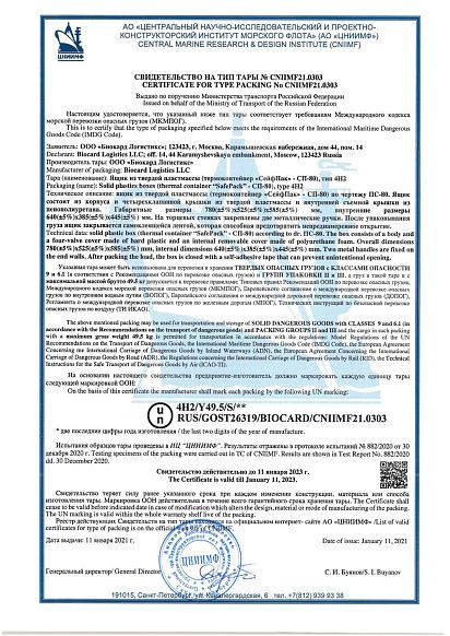 Сертификат, выданный логистической компании Biocard, осуществляющей перевозки лекарственных средств, вакцин, биоматериалов