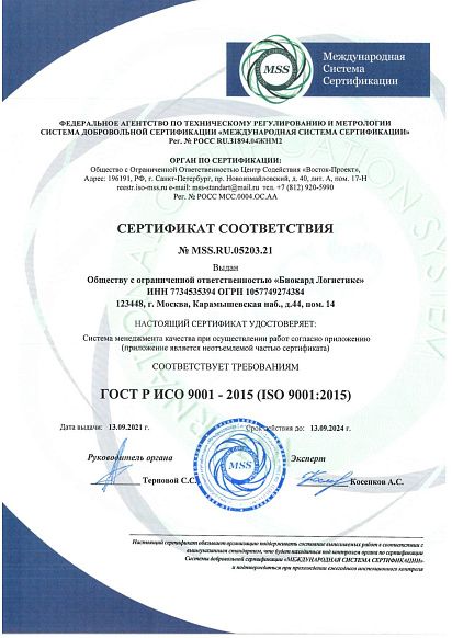 Сертификат, выданный логистической компании Biocard, осуществляющей перевозки лекарственных средств, вакцин, биоматериалов