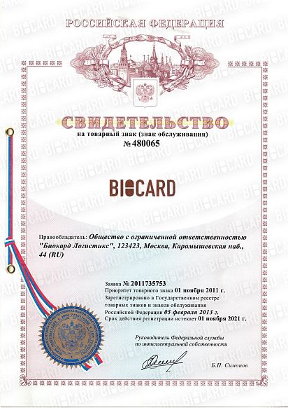 Сертификат, выданный логистической компании Biocard, осуществляющей перевозки лекарственных средств, вакцин, биоматериалов