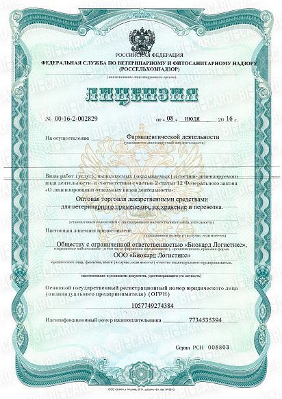 Сертификат, выданный логистической компании Biocard, осуществляющей перевозки лекарственных средств, вакцин, биоматериалов