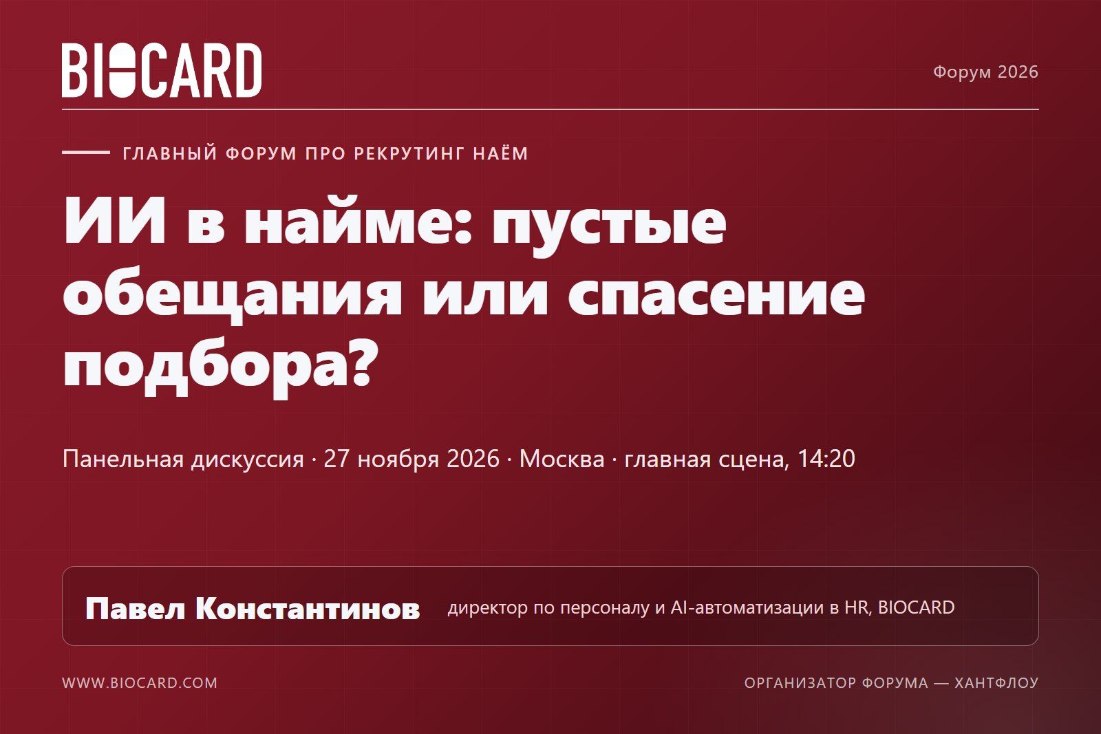Анонс: панельная дискуссия об ИИ в найме на форуме НАЁМ, 27 ноября 2026 года